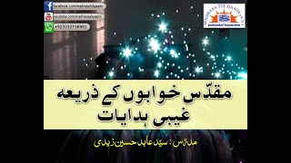 مقدّس خوابوں کے ذریعہ غیبی ھدایات