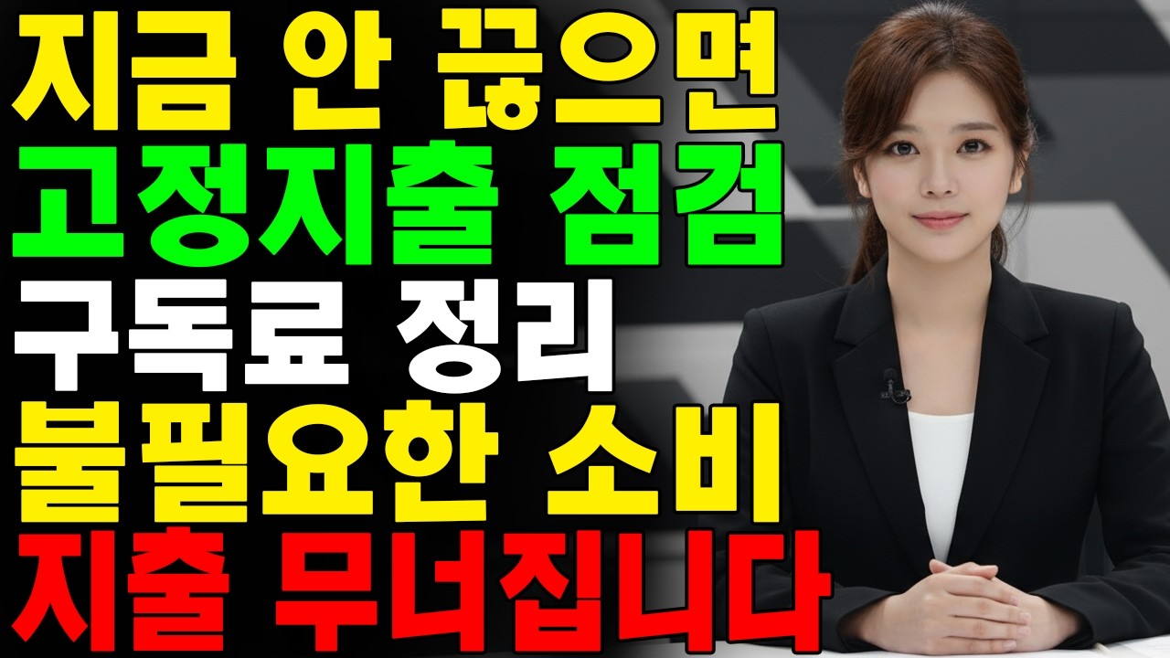 노후에 돈 쓸 가치 없는 10가지… 지금 안 끊으면 70대에 지출이 무너집니다  | 시니어 지혜 | 오디오북 | 노년 이야기 | 숨겨진 사실