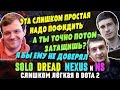 DREAD, SOLO, NEXUS и NS в Dota 2 - небольшой подфид, который не должен помешать победе...