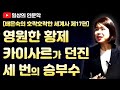 [일상의 인문학] 영원한 황제, 율리우스 카이사르 그가 던진 세 번의 승부수 / 배은숙의 호락호락한 세계사 제17편