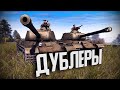 Дублёры ★ В тылу врага: Штурм 2 ★ #259