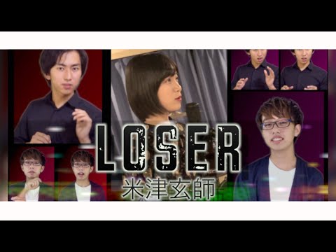 【アカペラ】全部声だけでLOSER 米津玄師 COVER BY 椿&たかたか&WHITEBOX