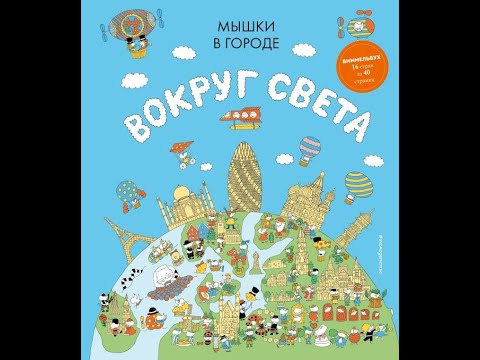 Мышки в городе Вокруг света