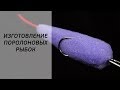 Изготовление поролоновых рыбок поролонок [FishMasta.ru]