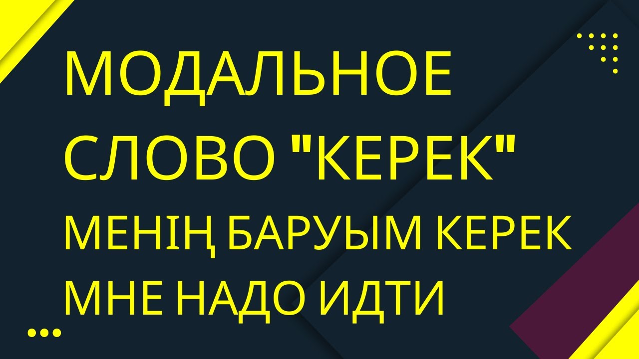 Казахский язык для всех! Как скажем на казахском языке 