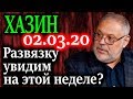 ХАЗИН. Бреттон-вудская модель дотянула до 2020 года 02.03.20