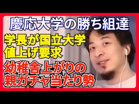 国立大学の学費増額は正当化される？ひろゆきが慶応大学長の提案を分析