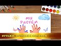 Футаж-заставка "Мы рисуем" для детского сада