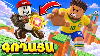 Նեյմարը սա չէր Սպասում… ԳՈՂԱՑԱ Նեյմարին 😱 Roblox Hayeren