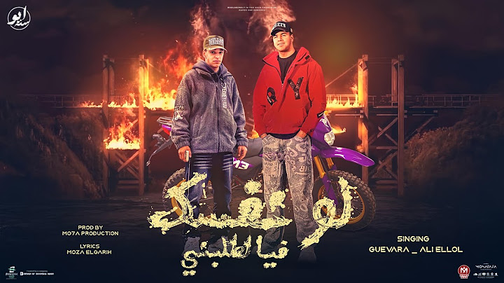 لو نفسك فيا اطلبني " مع اي حد يا اخينا " جيفارا و علي اللول - توزيع موحه برودكشن