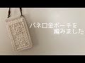 ［かぎ針編み］バネ口金ポーチを編みました⭐︎