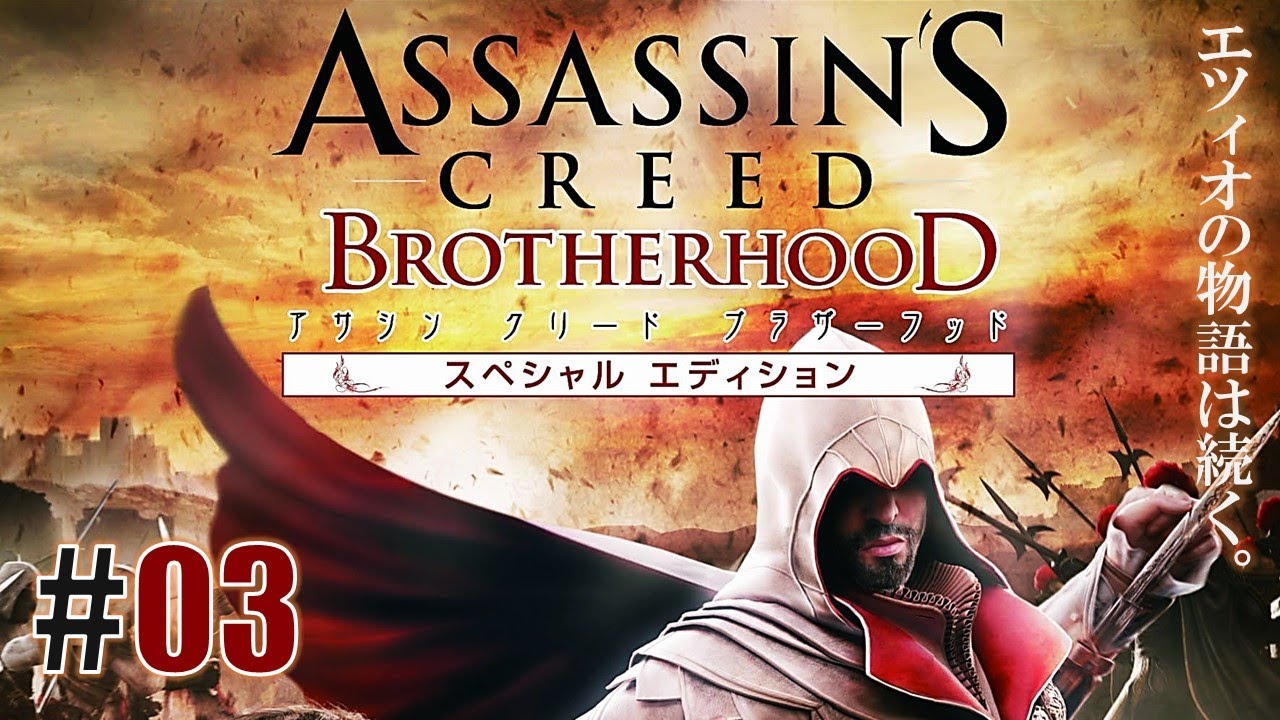 暗殺教義「アサシン クリード ブラザーフッド」#03 - YouTube