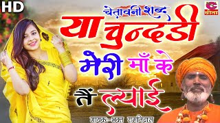 या चुंदड़ी मेरी माँ के तै ल्याई || बहुत ही प्यारा भजन || जो दिल को छू जायेगा | Bhakat Ramniwas Bhajan