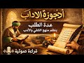 أرجوزة الآداب عدة الطلب بنظم منهج التلقي والأدب قراءة صوتية