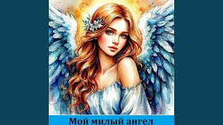 Мой милый ангел - MUZMAN