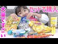 ずっと食べてみたかったあのお菓子も入ってる!!!セットで大量購入してみた！