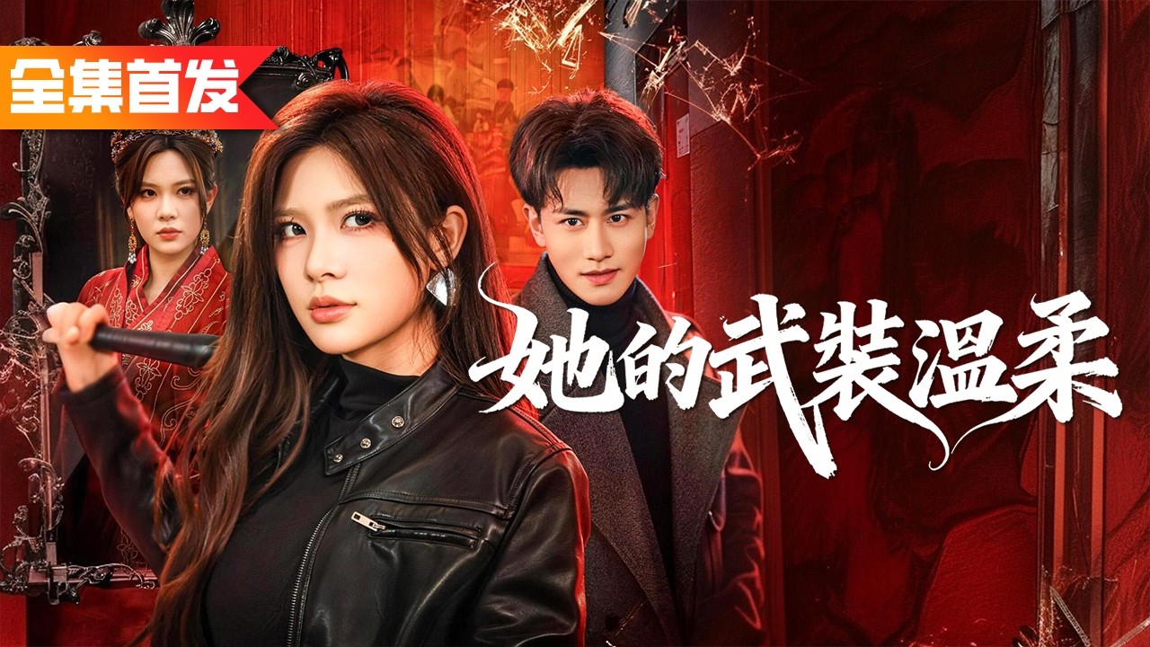 柔弱千金竟是武力值爆表的格鬥女王！家暴男把她騙進山村還想讓她為奴，怎料她身懷絕世武藝三拳打翻整個護衛隊，直接手撕罪惡踏平全村！《她的武裝溫柔》過年好太子妃