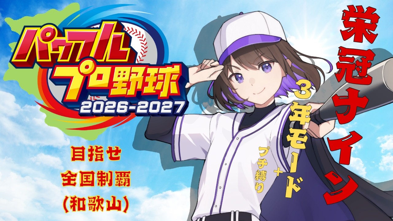 【 パワフルプロ野球2026】⚾栄冠3年モード⚾ 1年目秋地区~ 【眞夜チル/SHINYA CHIRU】