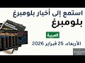 نشرة بلومبرغ الإخبارية 25 فبراير 2026 الأربعاء نشرة بلومبرغ الإخبارية 25 فبراير 2026 الأربعاء