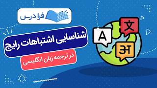 آموزش شناسایی اشتباهات رایج در ترجمه زبان انگلیسی + راهکارهای اصلاح + گواهینامه