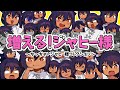 【ジャヒー様】増える！ジャヒー様コレクション【メイキング】