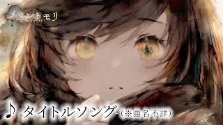 Video thumbnail of "【メメントモリ】オープニング曲「Anemone」(タイトル曲 CM曲) 【歌詞付き】"