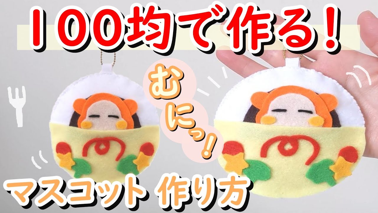 簡単！】100均材料で可愛い！ カービィカフェ マスコット 作り方 