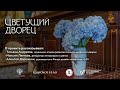 Цветущий дворец. О проекте