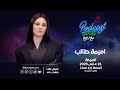 بودكاست روتاني مع ربيع | حوار خاص مع أميمة طالب