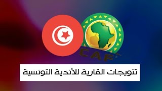 التتويجات الإفريقية للأندية التونسية ⁦⁦🇹🇳⁩🏆