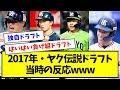 【1位村上、ハァ?】2017年・ヤクルト伝説ドラフトの当時の反応wwwwwwwwww【なんJ反応】