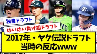 【1位村上、ハァ？】2017年・ヤクルト伝説ドラフトの当時の反応wwwwwwwwww【なんJ反応】