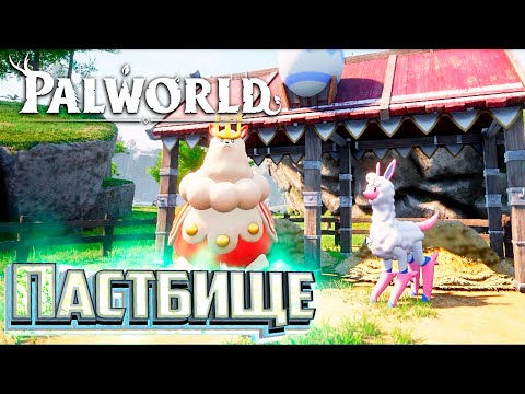 Видео: Скрещивание Палов Пастбище для Свиданий - PALWORLD #9