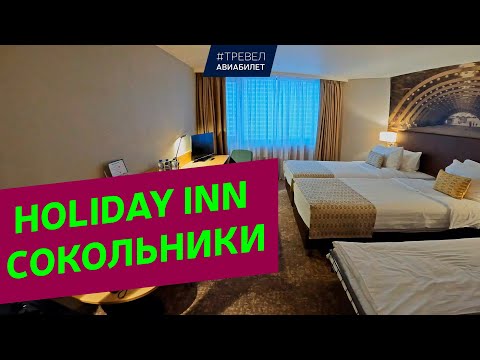 Обзор отеля Holiday Inn Сокольники Москва