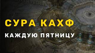 СУРА КАХФ КАЖДУЮ ПЯТНИЦУ ЧИТАЙТЕ СЛУШАЙТЕ КАЖДУЮ И ПУСТЬ БУДУТ ПРОШЕНЫ ГРЕХИ ВАШИ
