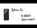 Iphone Xs стоит ли покупать БУ в 2021 году