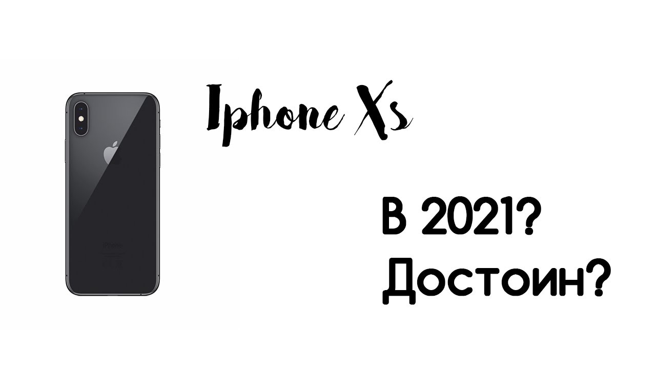 Iphone Xs стоит ли покупать БУ в 2021 году