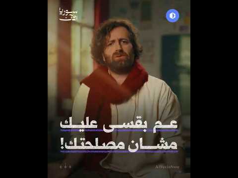 "لا تفهمني غلط!.. عم بقسى عليك مشان مصلحتك"
