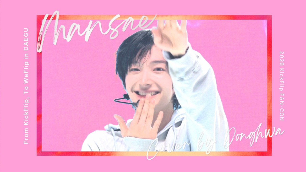 [4K] 260228 킥플립 팬콘 in 대구 낮공 - 만세 Cover. - 동화 커버 직캠 Donghwa fancam