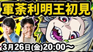 【モンストLIVE配信 】軍荼利明王(新超絶・光)を初見で攻略！【なうしろ】