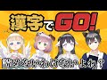 【漢字でGO!】まさか四人とも読めないってことないよね？？？【ねおふぁむ】