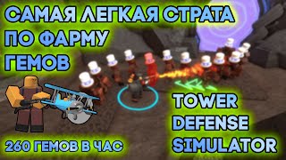 САМЫЙ ЛЕГКИЙ ФАРМ ГЕМОВ | 260 ГЕМОВ В ЧАС | БЕЗ ГОЛДЕН И ХАРД ЮНИТОВ | Tower Defense Simulator | TDS