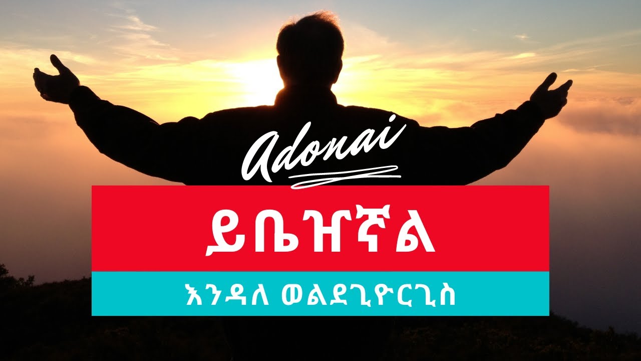 Endale Woldegiorgis  Yibezhegnal   New Ethiopian Gospel Mezmur Lyrics   2021