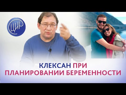 Клексан при планировании беременности на фоне аутоиммунных проблем, нужен или нет? И.И. Гузов.