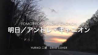 明日／アンドレ・ギャニオン Tomorrow/Andre Gagnon        Yuriko二胡 erhu cover