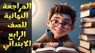 حل نماذج الوزارة بالتفاصيل 👇 مراجعة نهائية لمنهج الصف الرابع الابتدائي 🏬 ترم ثاني ⌛️ ميس سلوي حامد