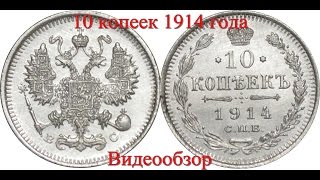 10 Копеек 1914 Года (Правление Николая 2) - Видео Обзор (Серебро Нумизматика Цена Монеты)