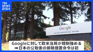 Googleの独禁法違反を認定する方針固める　日本の公正取引委員会、初の排除措置命令へ｜TBS NEWS DIG