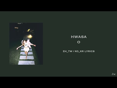 [繁中字/韓文] 華莎 HWASA - O lyrics 歌詞