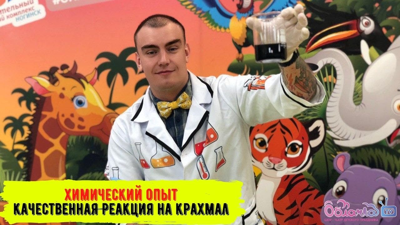 Химический опыт «Качественная реакция на крахмал» - YouTube